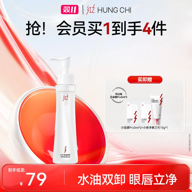 [王源同款]红之小蛮腰pro卸妆油110ml秒乳化温和不刺激