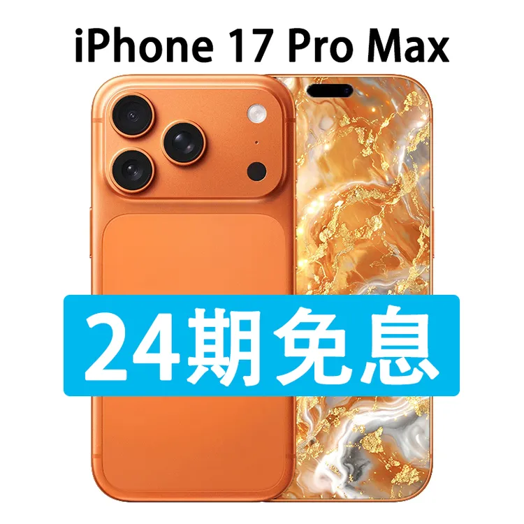 准新品 Apple/苹果 iPhone 17 Pro Max 抖音月付24期分期免息