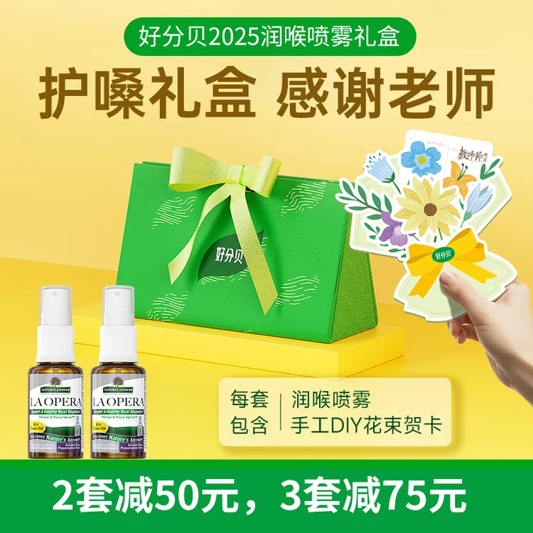 【送老师礼物】好分贝润喉喷雾礼盒装 声带喷雾送老师