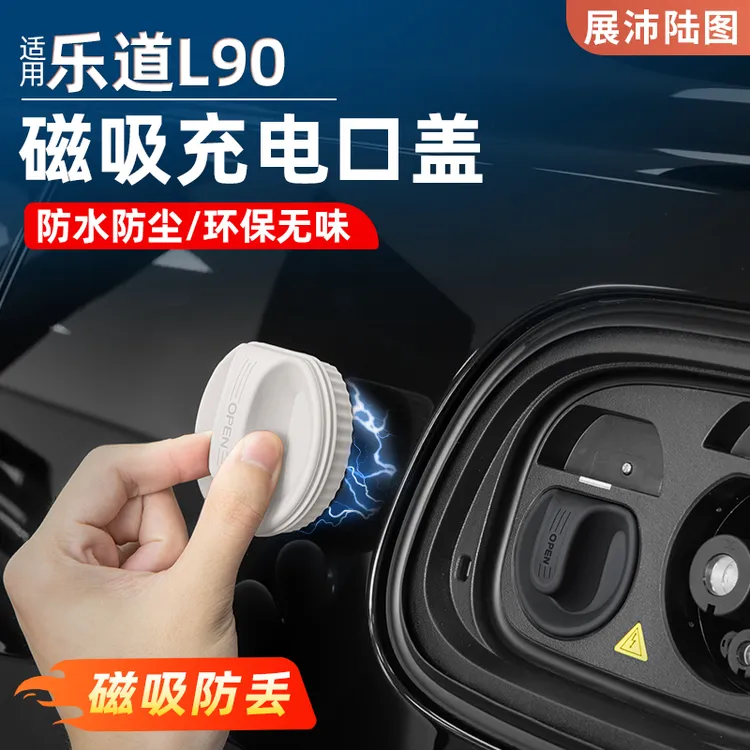 乐道L90磁吸充电口防水盖硅胶防尘保护罩车内饰用品必买装饰配件