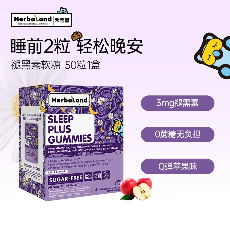 【短视频专属】加拿大进口Herbaland禾宝蓝褪黑素睡眠3.0软糖营养