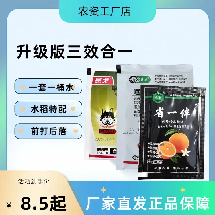 庭院户外水稻清理卷叶螟稻飞虱三合一强效复配瓜果蔬菜家用杀虫剂