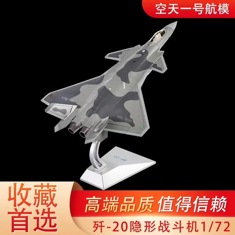 歼20第五代战斗机合金仿真模型1:72现货直发