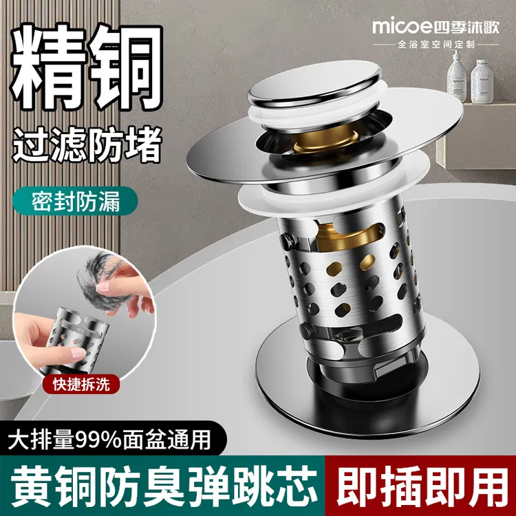 MICOE/四季沐歌洗脸盆洗手池下水器漏水塞子弹跳芯过滤防堵臭按压