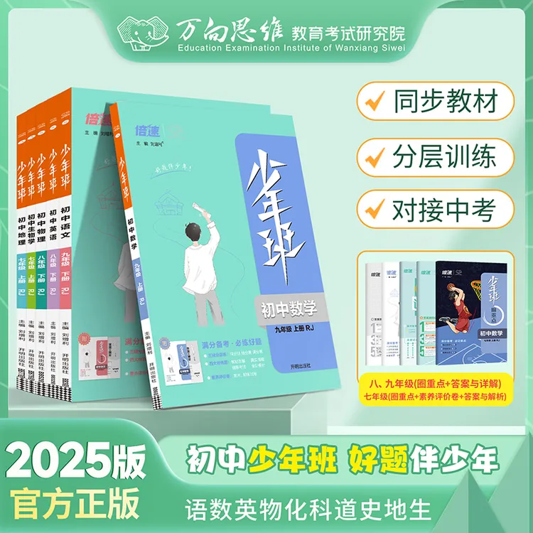 2025秋万向思维少年班7-9年级下册同步练习册版本齐全科目任选
