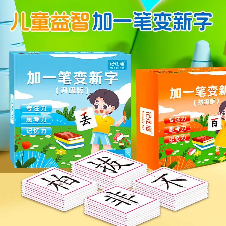 儿童汉字加一笔游戏字帖变新字亲子互动儿童益智玩具识字卡牌早教