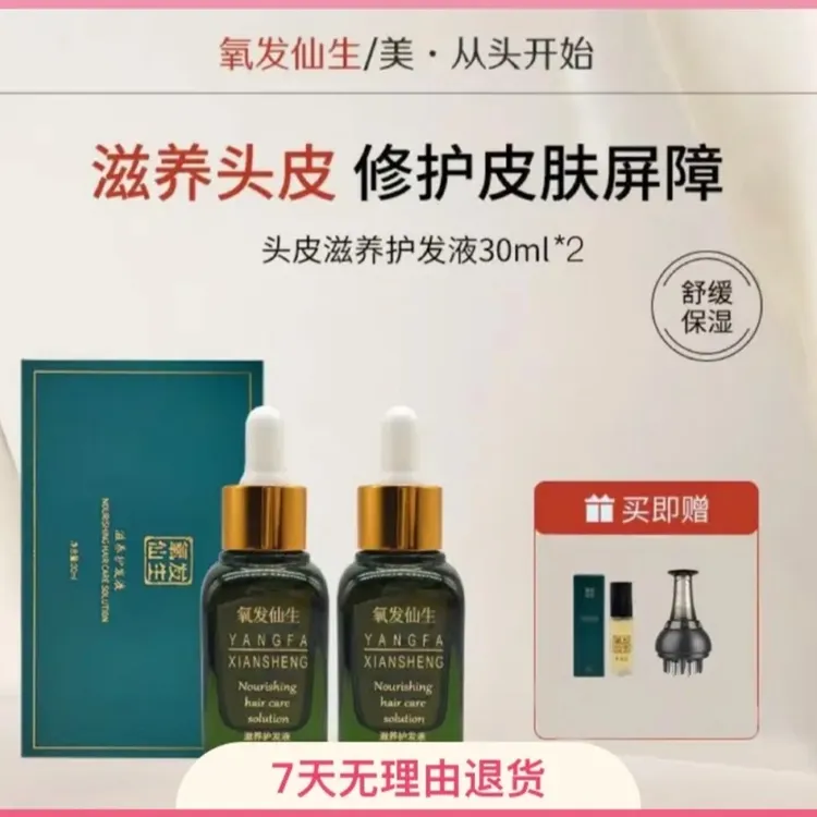 氧发仙生草本萃取免洗护发精华液滋养头皮养发护发顺发护理女士款