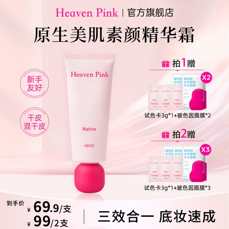Heaven Pink隔离素颜霜养肤遮瑕服帖不卡粉早八快速上妆自然