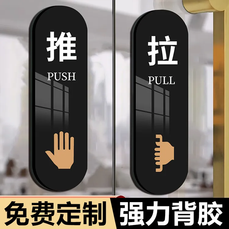 玻璃门推拉门贴提示牌高级创意门牌贴推字拉字门贴防撞标识牌商场