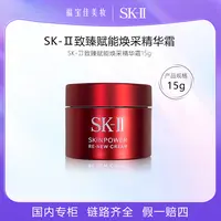 「新款」SK-II大红面霜15g中样 致臻赋能焕采精华霜