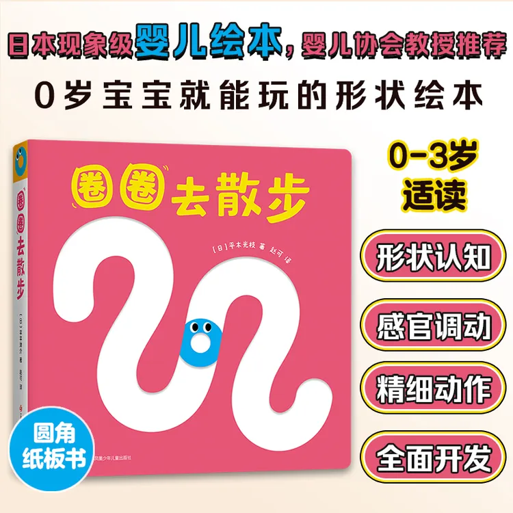 圈圈去散步精装圆角0-2岁婴儿抽象绘本视觉触觉手部运动形状启蒙