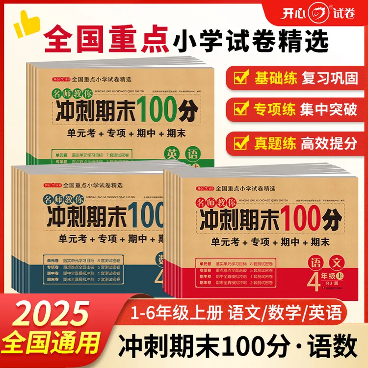 开心【期末冲刺试卷100分】25秋新版 1-6年级上册语数英 名师提优卷
