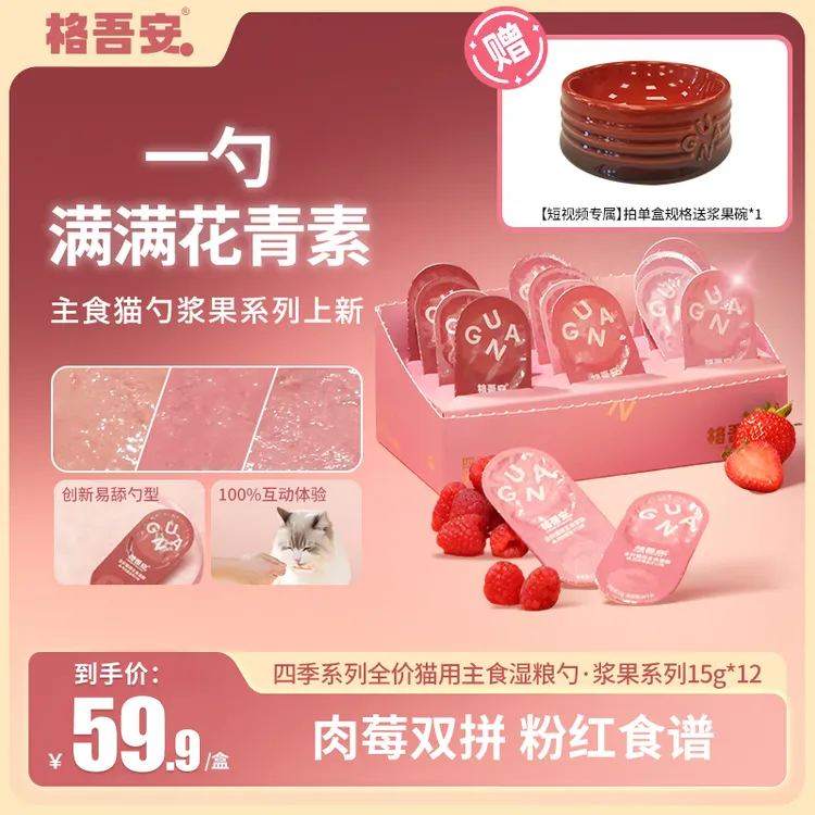 【达人专属】格吾安小彩勺主食猫用慕斯互动
