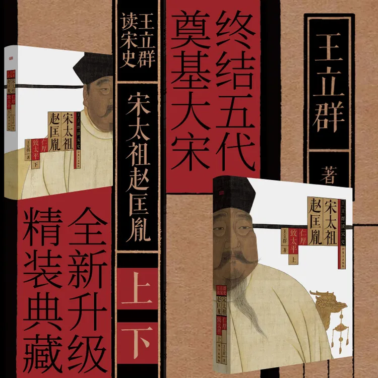 王立群读宋史:宋太祖赵匡胤+宋太宗赵光义