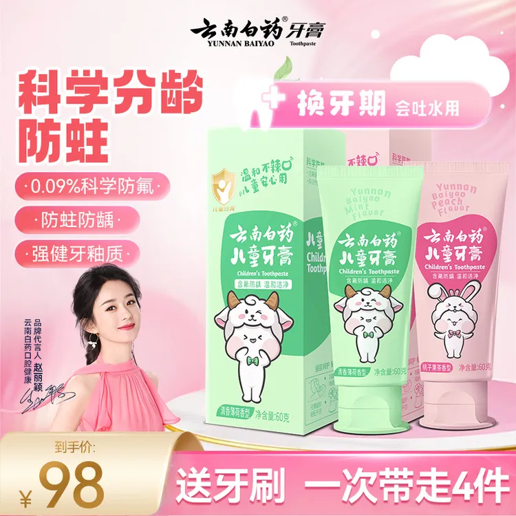 【haohuo】云南白药桃子果茶儿童牙膏含氟果味防蛀牙清新口气hj