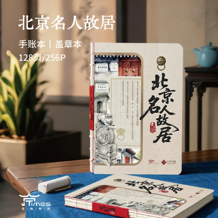北京名人故居手账本盖章本国风彩页绘本精美画册笔记本记事本
