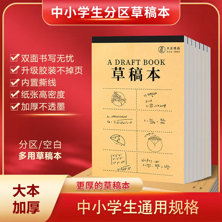 草稿纸中小学通用小学生统一分区空白草稿本b5高中打草稿大学考研