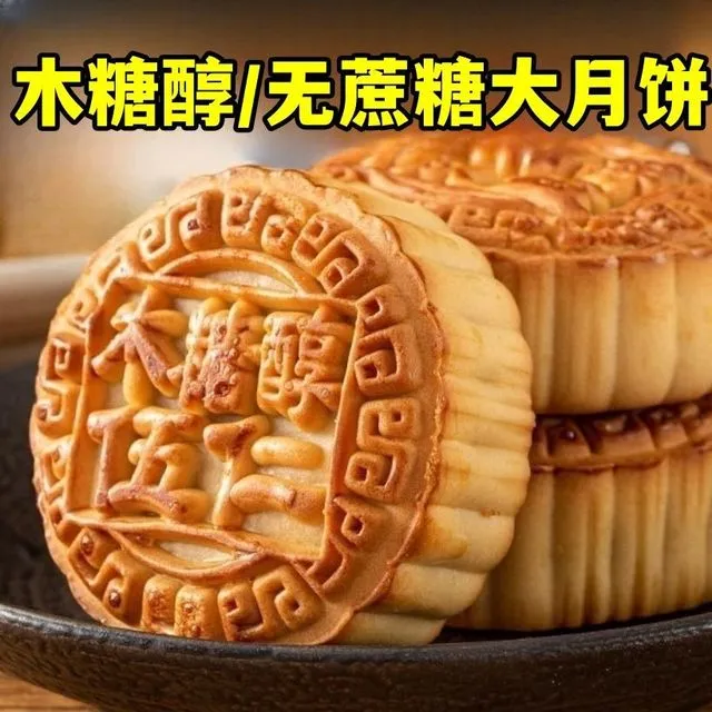 【0蔗糖】老五仁月饼老式木糖醇糖尿人食品中秋月饼糕点糖友代餐