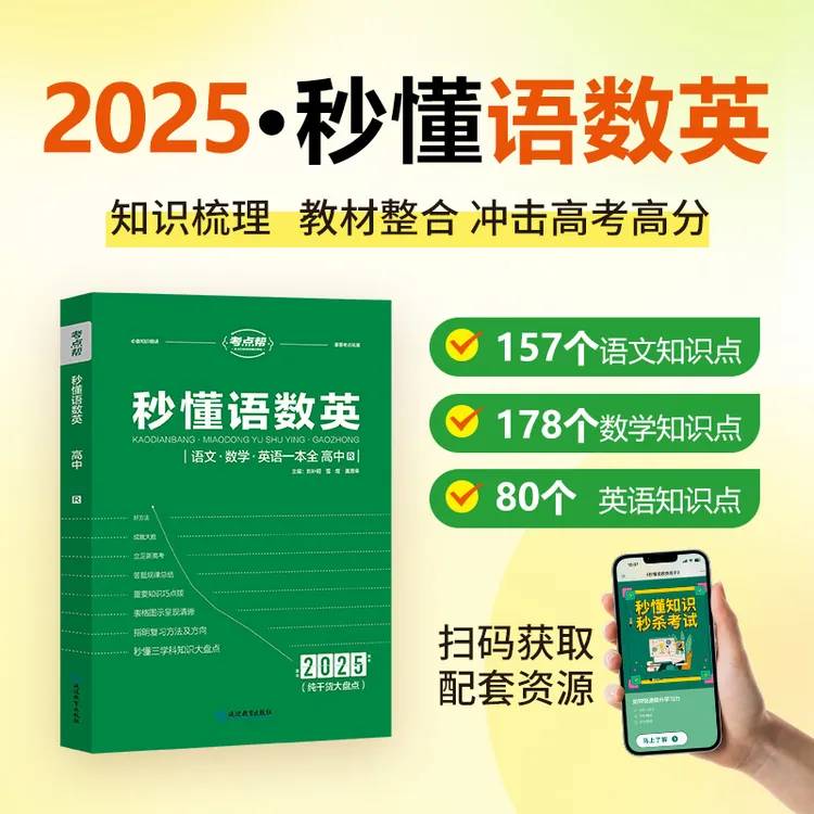 2025年新版秒懂语数英高中三年理科基础知识总结归纳