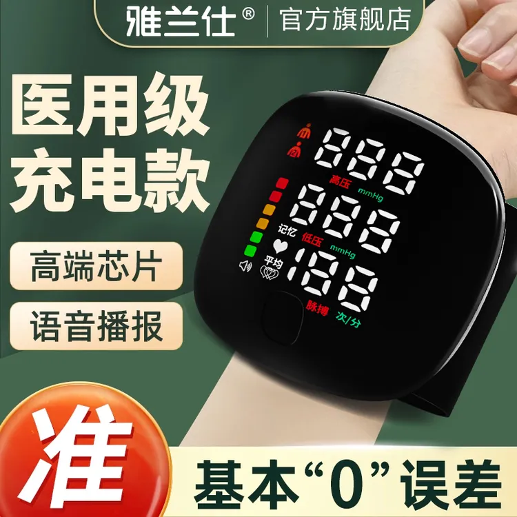 雅兰仕血压测压仪家用腕式电子血压计精准测量家用官方正品语音测量高血压血压测压仪家用仪器精准测量仪量血压器老人家用血压计