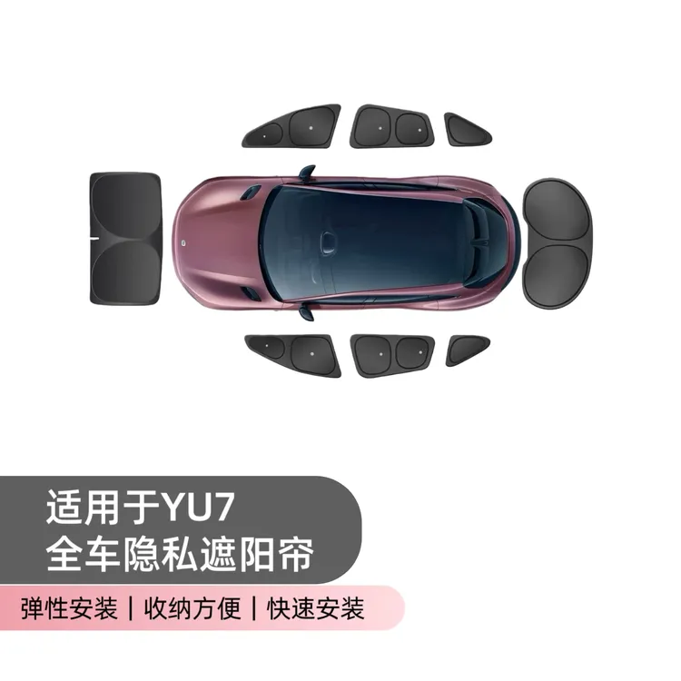 适用小米yu7遮阳帘侧窗露营隐私帘侧窗全车窗遮阳挡前挡专用