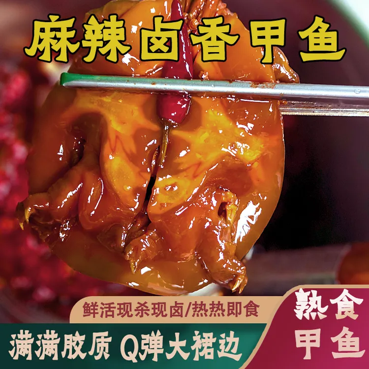 麻辣甲鱼熟食卤小甲鱼麻辣小甲鱼开袋即食麻辣鲜香小甲鱼卤甲鱼