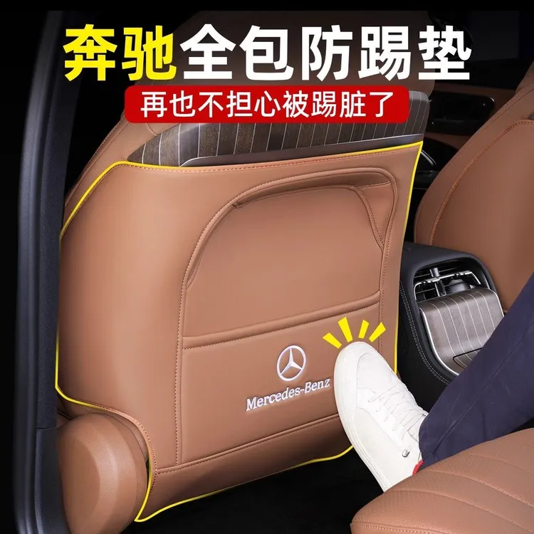 【原车同色】奔驰座椅防踢垫全包E级E300/GLC/C260L/C200车内用品