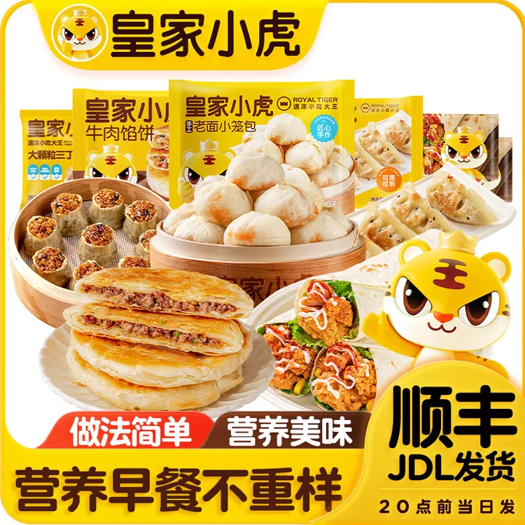 【双旦狂欢】皇家小虎早餐家庭装小笼包鸡肉卷饺子烧麦牛肉馅饼美食