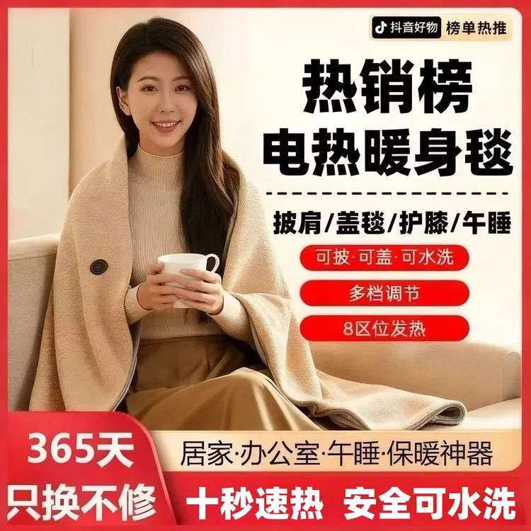 【送礼首选】发热电热披肩毯家用加热电热毯可水洗单人办公室暖身毯