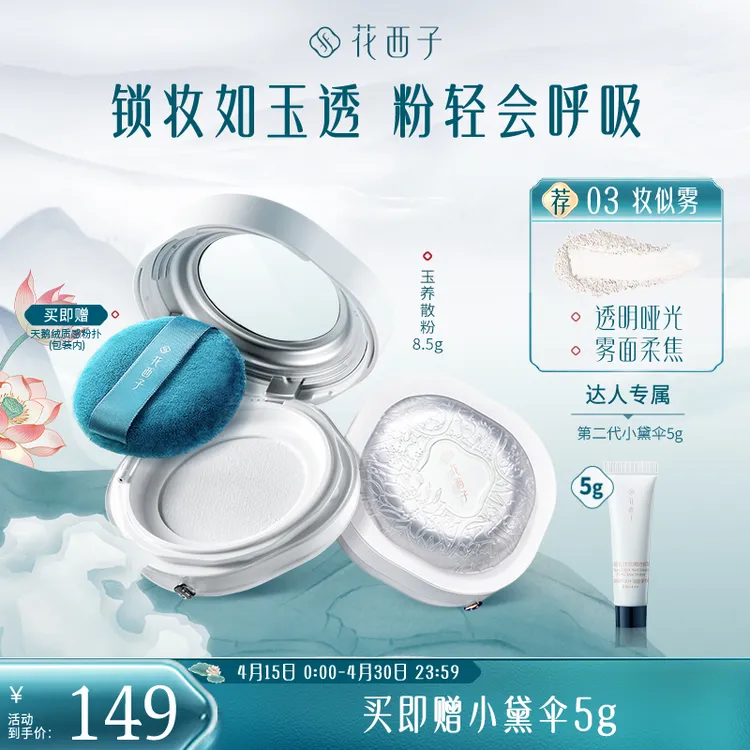 【达人专属】花西子玉养版轻透蜜粉散粉春夏定妆持久防汗自然专享商品图