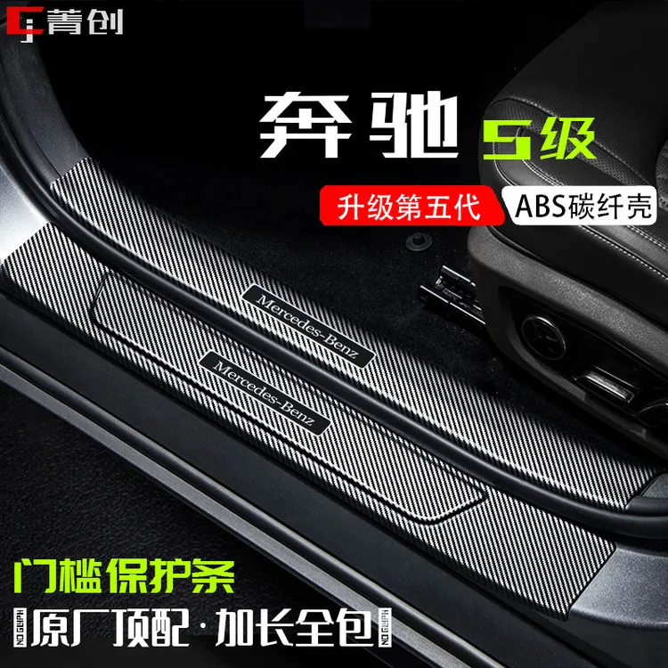 奔驰S级S400LS450LS500L门槛保护壳碳纤防踩防划防刮耐磨后备箱贴
