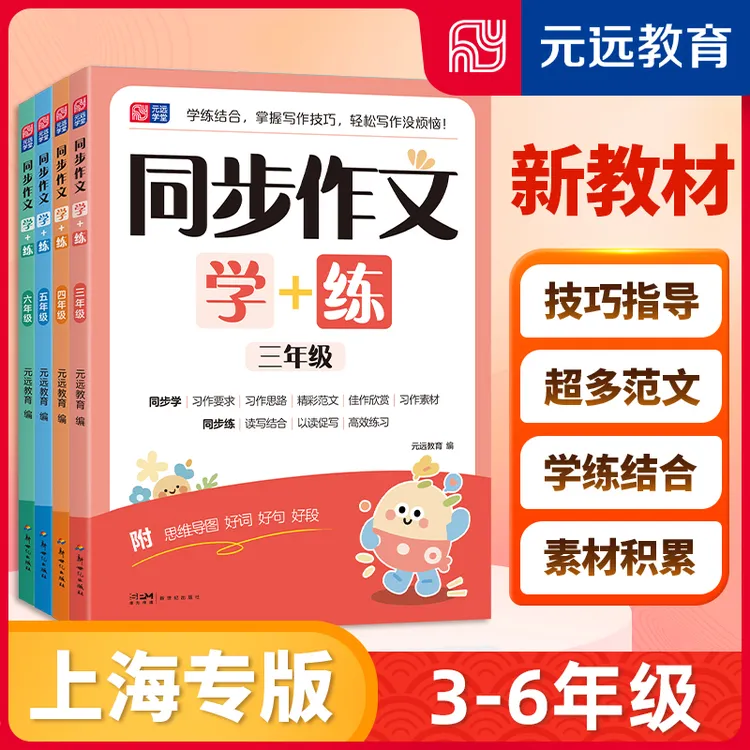  上海专用沪教版 同步作文学+练 附思维导图学生日记三四五六年级