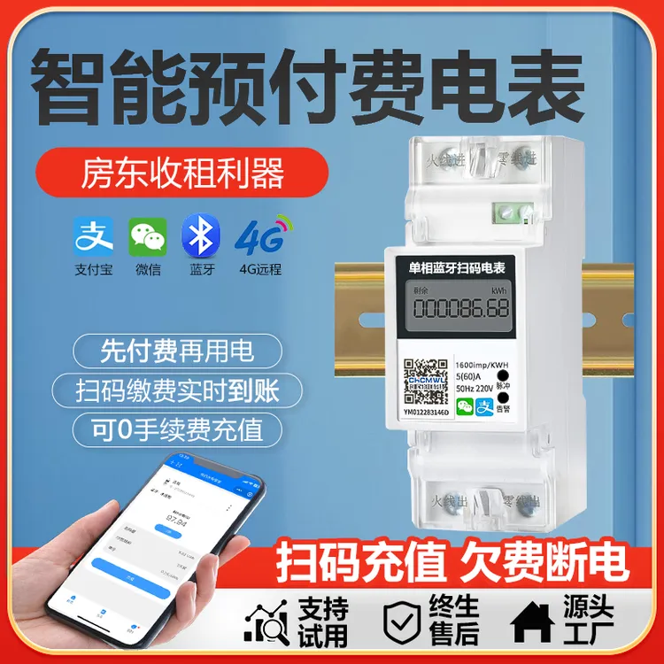蓝牙智能电表出租房预付费4G远程扫码手机充值导轨式220v单相电表