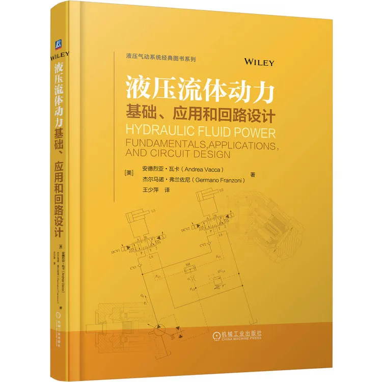 液压流体动力：基础、应用和回路设计含基础理论应用实例中国海洋