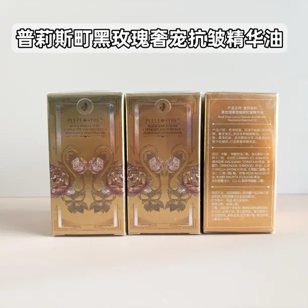 普莉斯町黑玫瑰奢宠细腻抗皱精华油15ml/瓶抗皱保湿正品带防伪