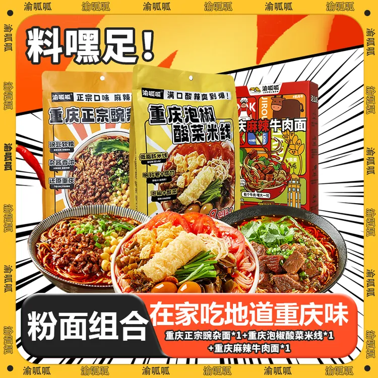 【双11】渝呱呱全家桶·泡椒辣米线/麻辣牛肉面/豌杂共3袋夜宵好吃爽