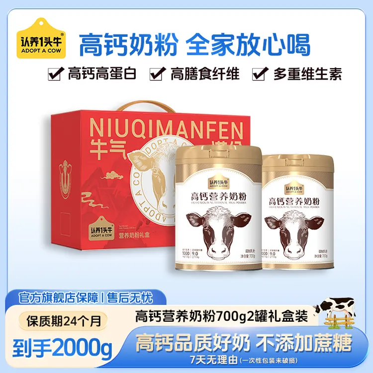 【新年礼盒】认养一头牛高钙高纤营养奶粉好吸收700g*2罐高蛋白礼盒