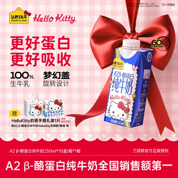 【礼袋款】认养一头牛A2 β酪蛋白Hello Kitty款纯牛奶250ml*10盒-SP