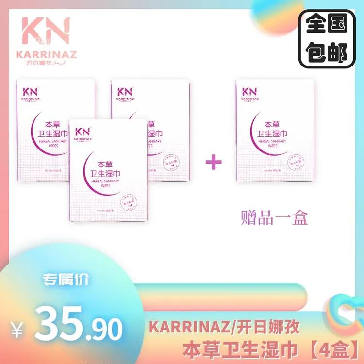 KARRINAZ/开日娜孜艾草卫生湿巾【清凉舒适】【抑菌养护】
