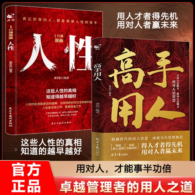 【正版旗舰】用人高手 人性  用人先识人优秀管理者的用人之道