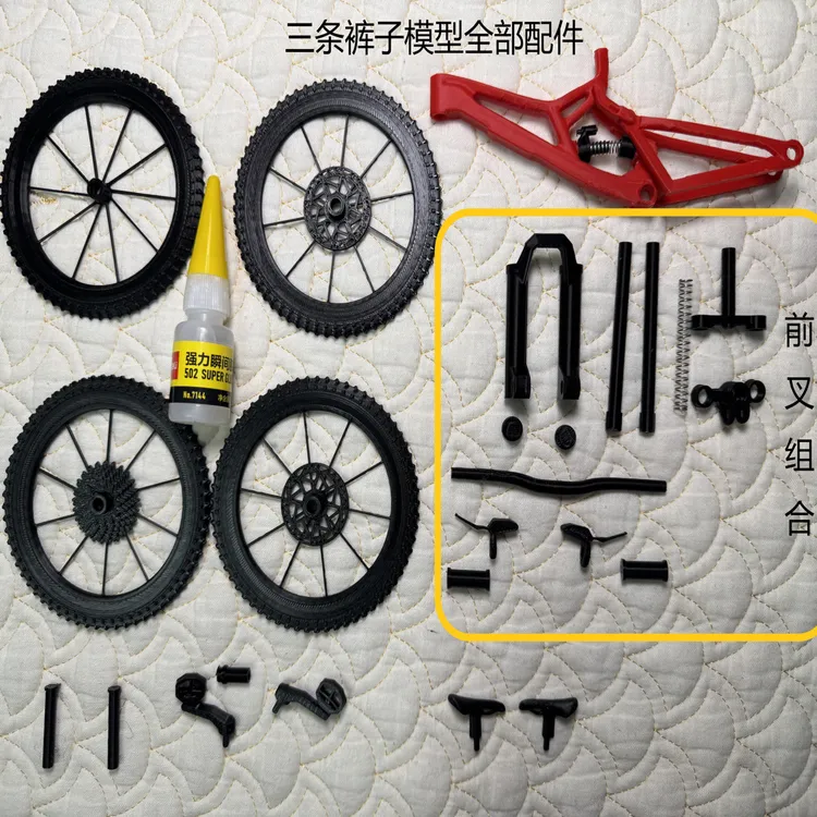 三条裤子V10配件，可自行组装并上色，提供DIY全套视频教程