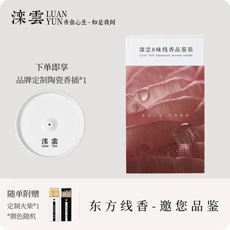 滦云线香【8味品鉴】鹅梨帐中香檀香松塔香香料香薰点燃式家用薰香