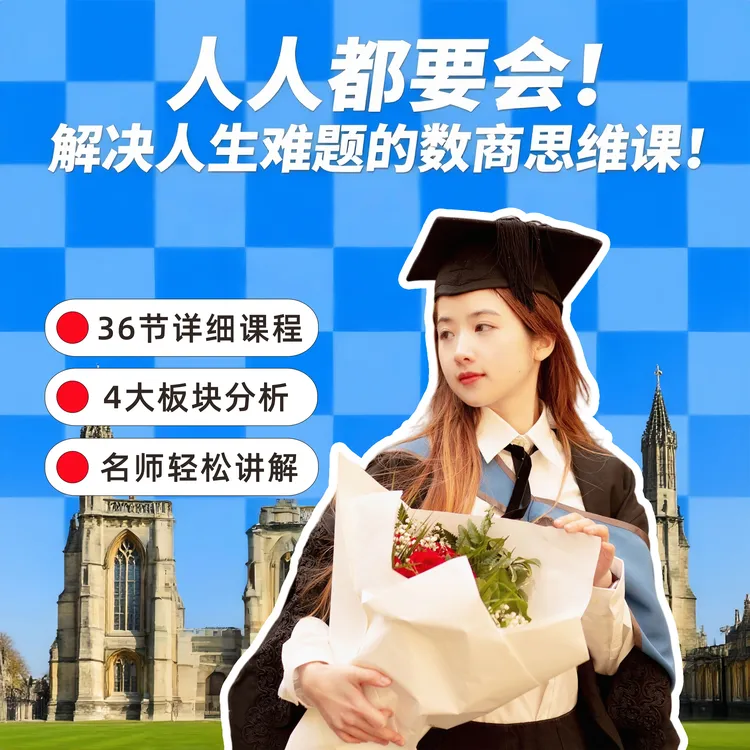 【朱朱】人人都要会！解决人生难题的数商思维课！