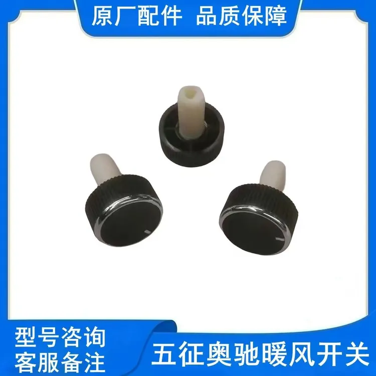 五征奥驰原厂配件A2A3V2V3 D2D3D5 X1X2X3 暖风开关旋钮 风速调节
