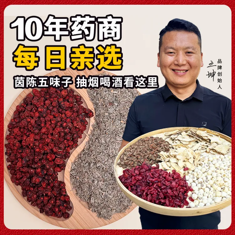 茵陈五味子组合 泡茶泡水喝滋补养生无硫熏新货50g