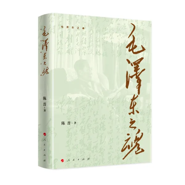毛泽东之魂 陈晋著
