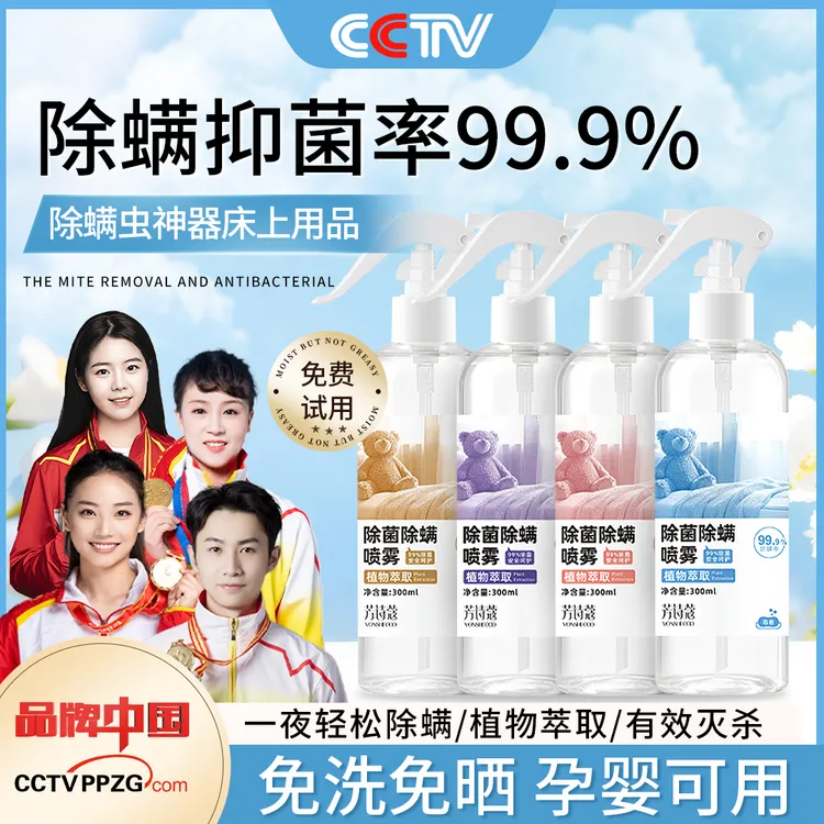 【央妈推荐】除螨喷雾床上免洗室内被褥杀螨虫宿舍除螨抑菌官方正品