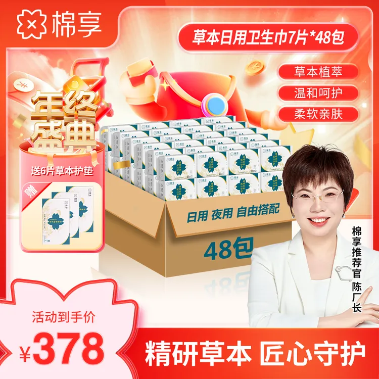【厂长推荐】棉享草本卫生巾到手共48包家庭装亲肤柔软艾草卫生巾
