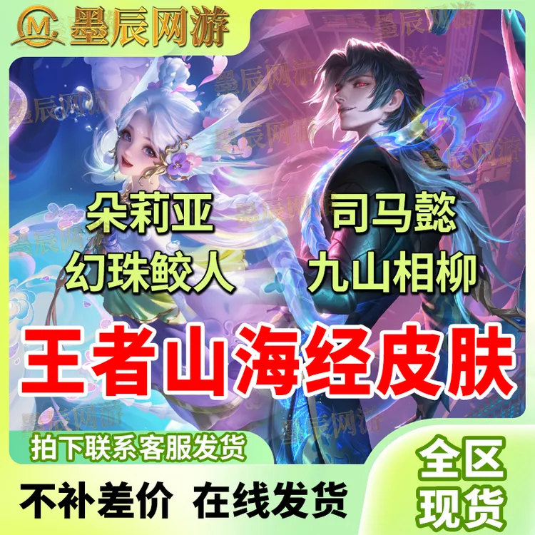王者送荣耀山海经皮肤朵莉亚幻珠鲛人司马懿九山相柳限定皮肤