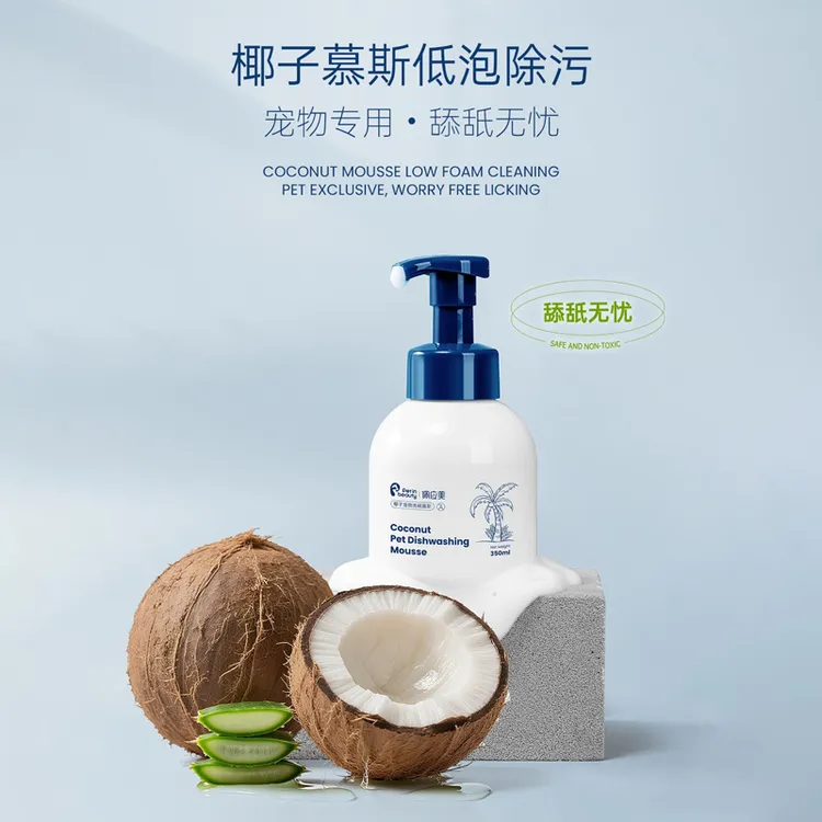 佩应美宠物椰子洗碗慕斯猫咪狗狗碗食盆餐具清洗液清洁剂刷碗油污